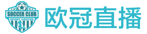 欧冠直播